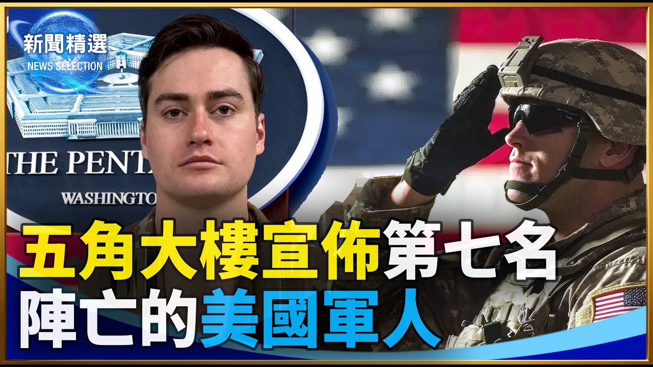 五角大樓宣佈第七名陣亡的美國軍人
