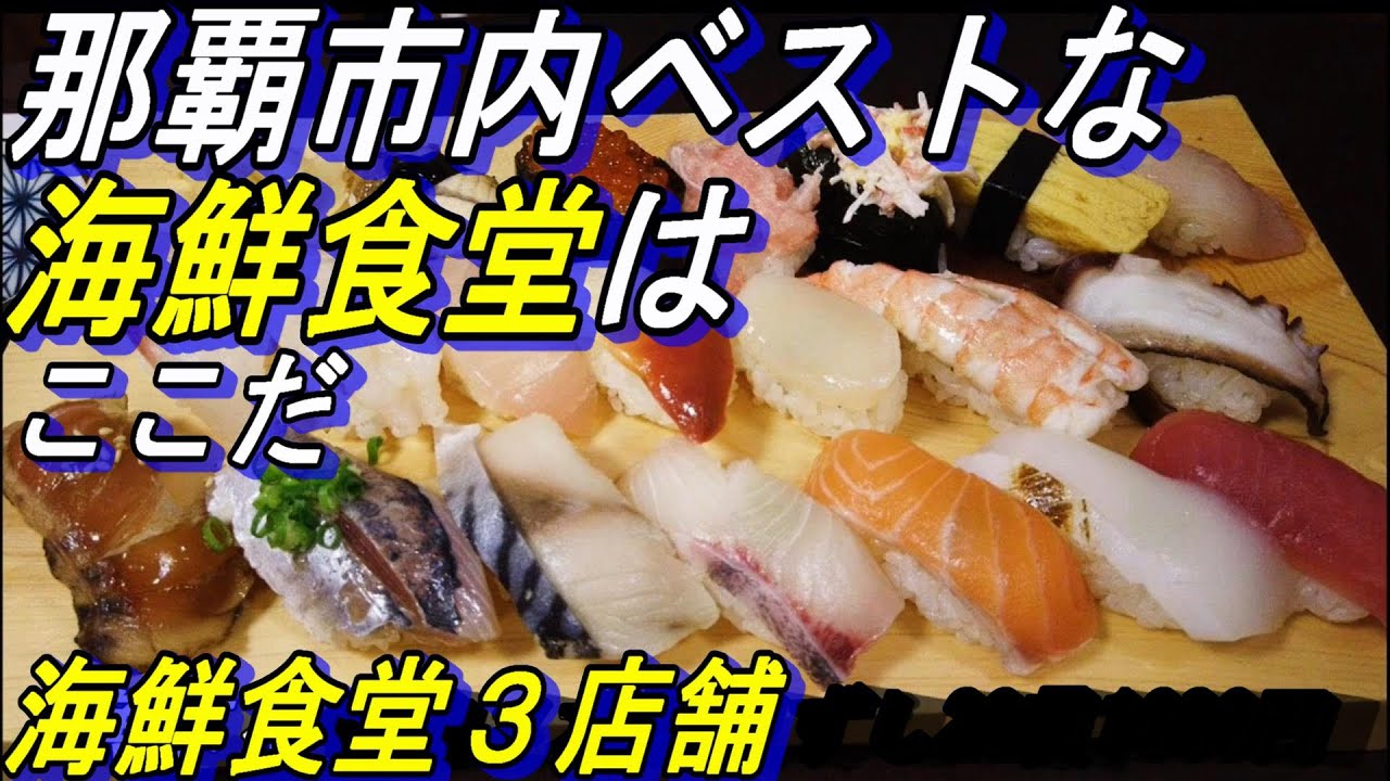【沖縄食堂】那覇市内ベストな海鮮食堂３選～たまには海鮮食べようよ～