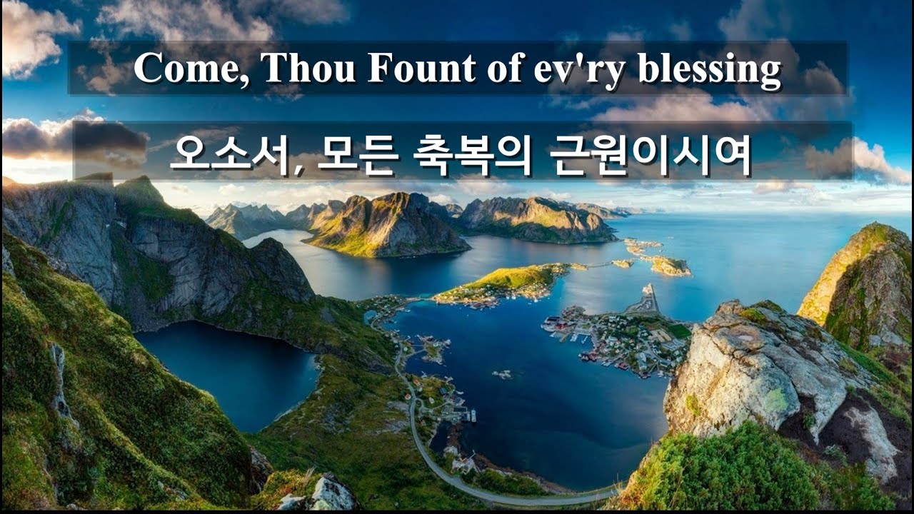 영어 새찬송가 28장 Come, Thou Fount of ev'ry blessing ( 오소서, 모든 축복의 근원이신 주님 ). Bass-baritone 김병희. Organ 한영태