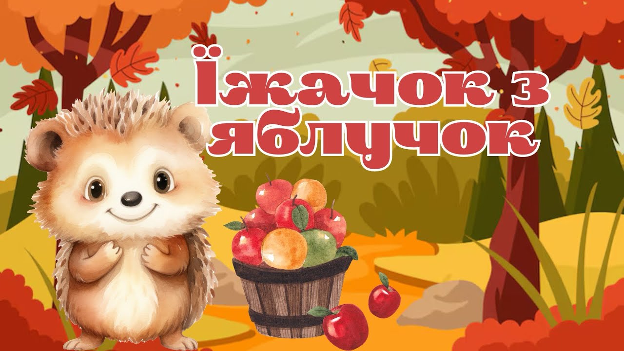 Мовленнєвий розвиток, казка «Їжачок з яблучок» 🦔🍎