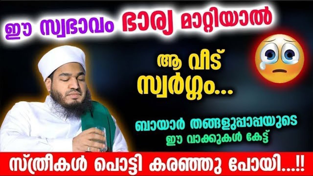 ഭാര്യമാർ ഈ സ്വഭാവം മാറ്റിയാൽ ആ വീട് സ്വർഗ്ഗമാവും തങ്ങളുപ്പാപ്പയുടെ വാക്കുകൾ കേൾക്കൂ | Bayar Thangal