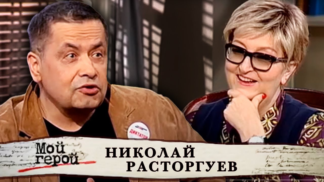 Николай Расторгуев. Мой герой @Центральное Телевидение