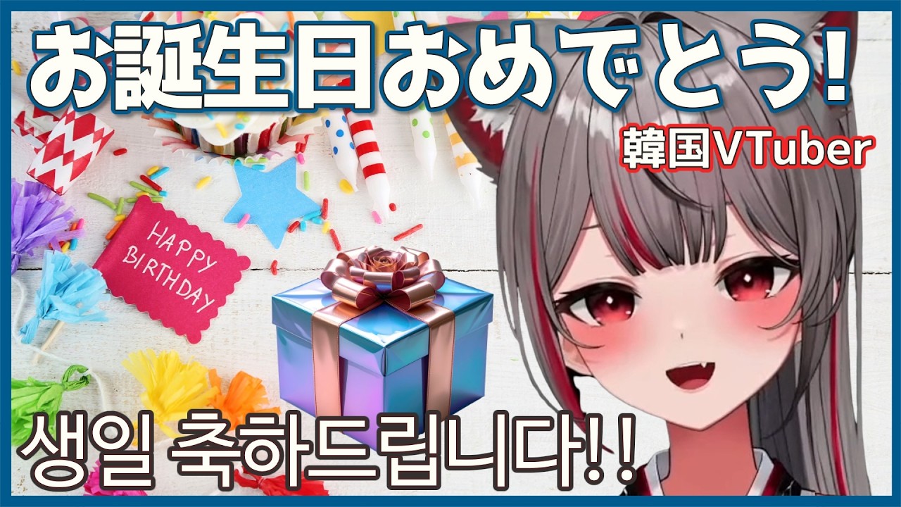 【ねねこましろ】お誕生日おめでとうございます！【ステライブ切り抜き/日韓字幕】