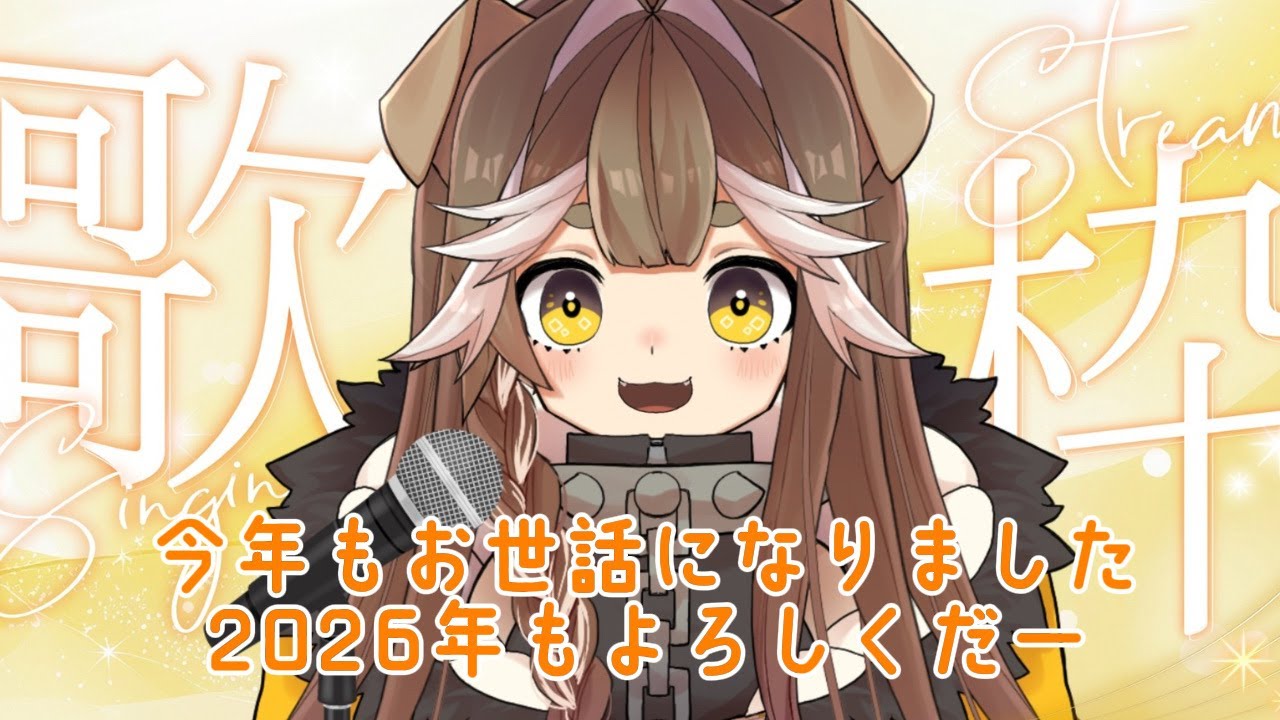 【歌雑談】年内ラスト！！今年最後のYouTube歌枠(*'ω'*)初見さんもすまふぁみもカモン！#初見さん大歓迎 　#縦型配信　#shorts  #karaoke　#歌枠