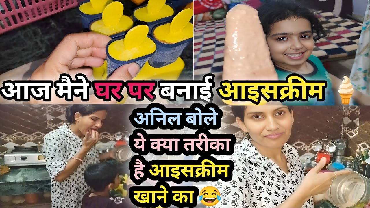 Vlog #69 आज मैने घर पर बनाई आइसक्रीम 🍦, अनिल बोले ये क्या तरीका है आइसक्रीम खाने का😂 #vlogs #newvlog