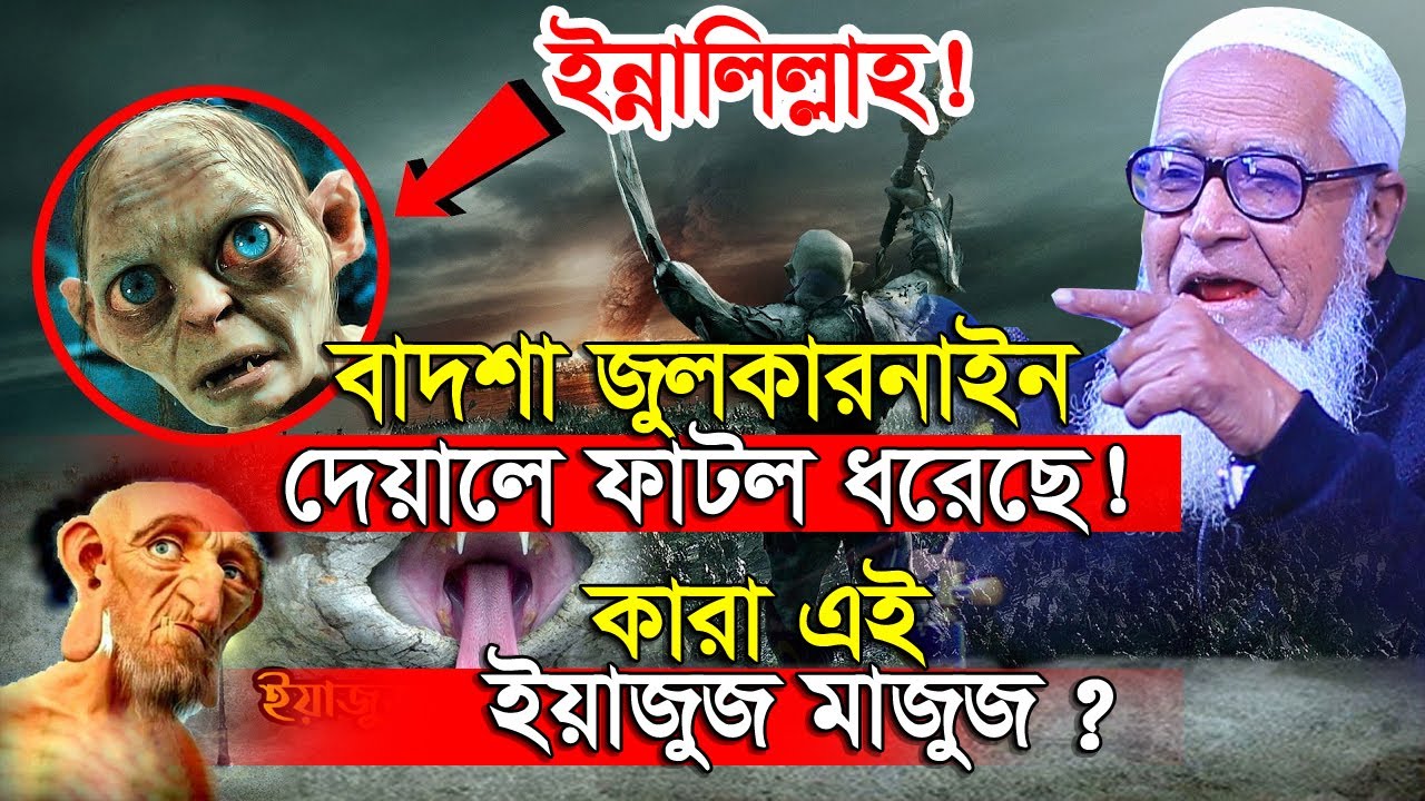 বাদশা জুলকারনাইন দেয়াল ফাটল ধরেছে ! কারা এই ইয়াজুজ মাজুজ ? আল্লামা লুৎফুর রহমান Lutfur Rahman Waz