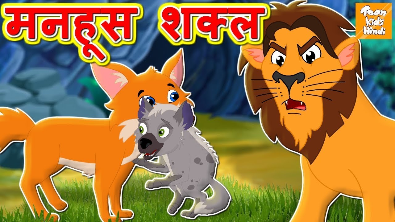 मनहूस शक्ल l शेर की कहानी  l Hindi Kahaniya | Hindi Moral Stories l Hindi Fairy Tales l Toonkids
