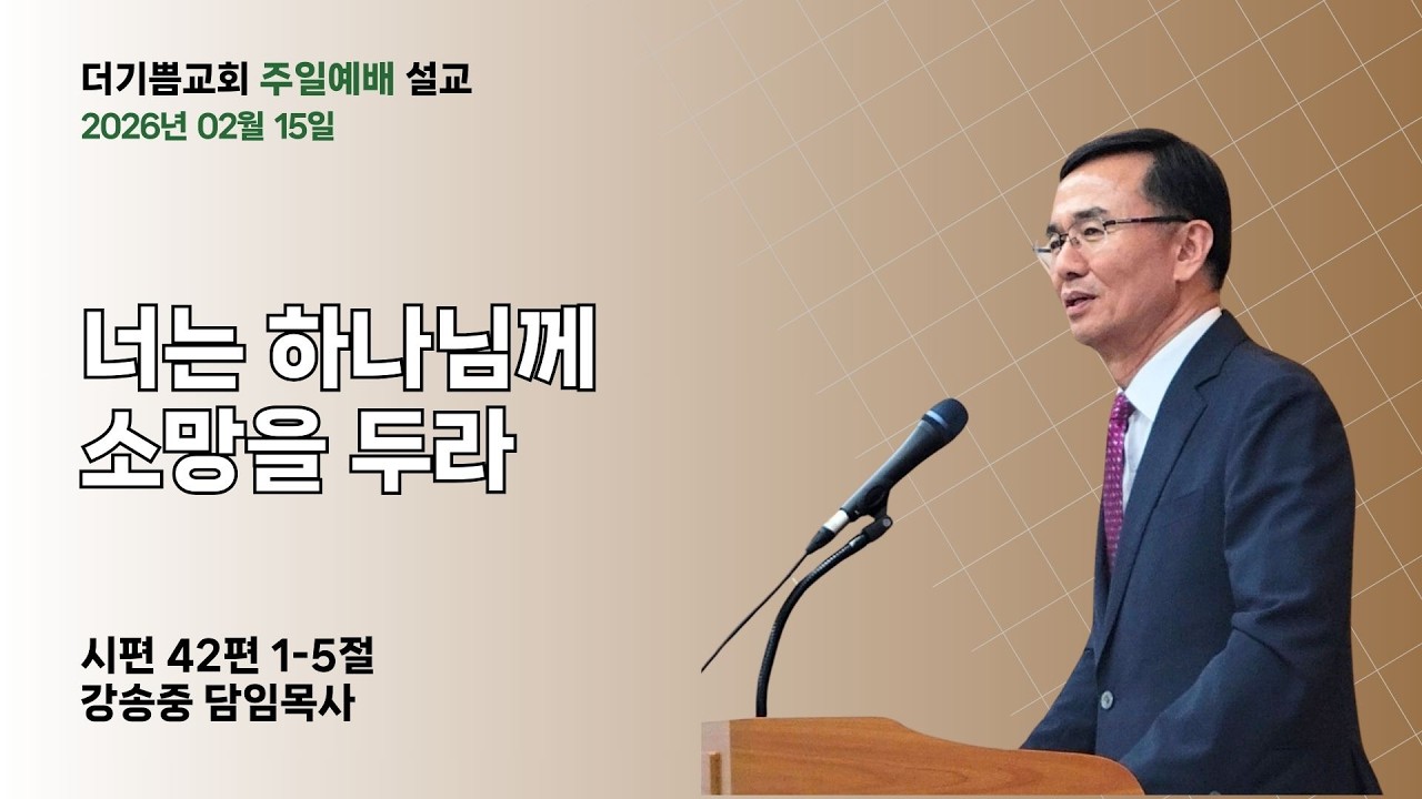 2026년 02월 16일 | 주일예배 설교 