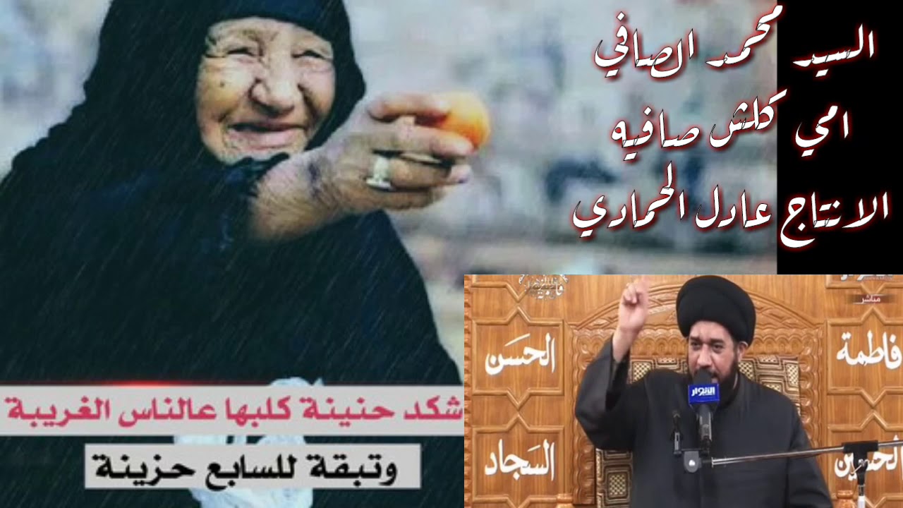امي طيبه تحلف الناس بختها بصوت سيد محمد الصافي /الفاكد امه لايشاهد المقطع /  والله تهدم الحيل