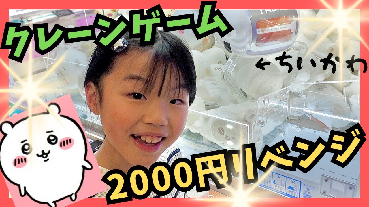 ２週続けて2000円でクレーンゲームリベンジ！（くるくるチャンネル）