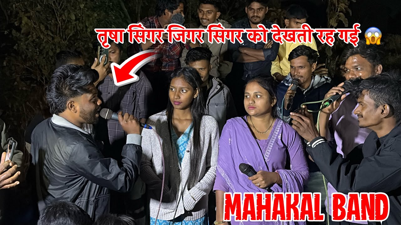 तृषा सिंगर जिगर सिंगर को देखती रह गईं || Mahakal band At Uchamala 