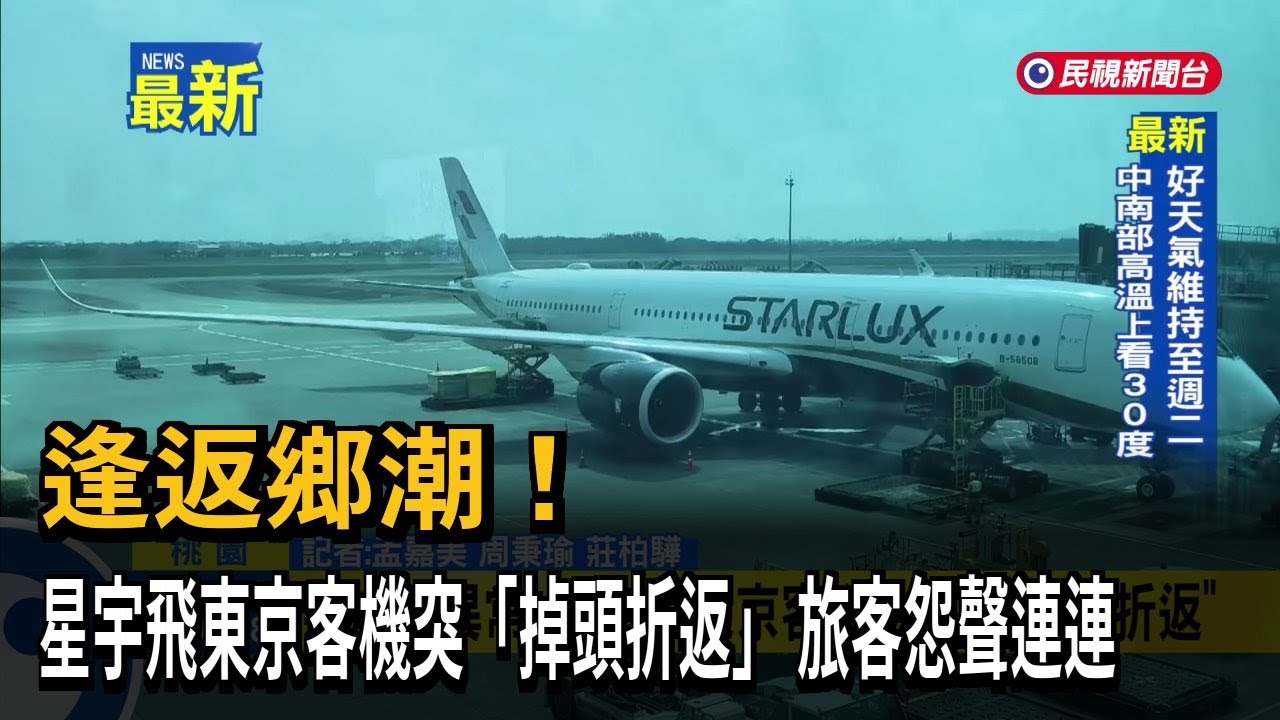 逢返鄉潮！ 星宇飛東京客機突「掉頭折返」 旅客怨聲連連－民視新聞
