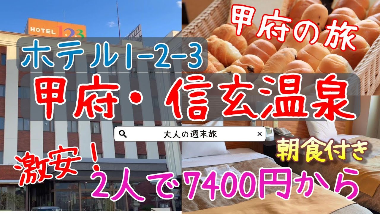 激安！甲府の旅「ホテル1-2-3甲府・信玄温泉」ゆったり大人の週末旅