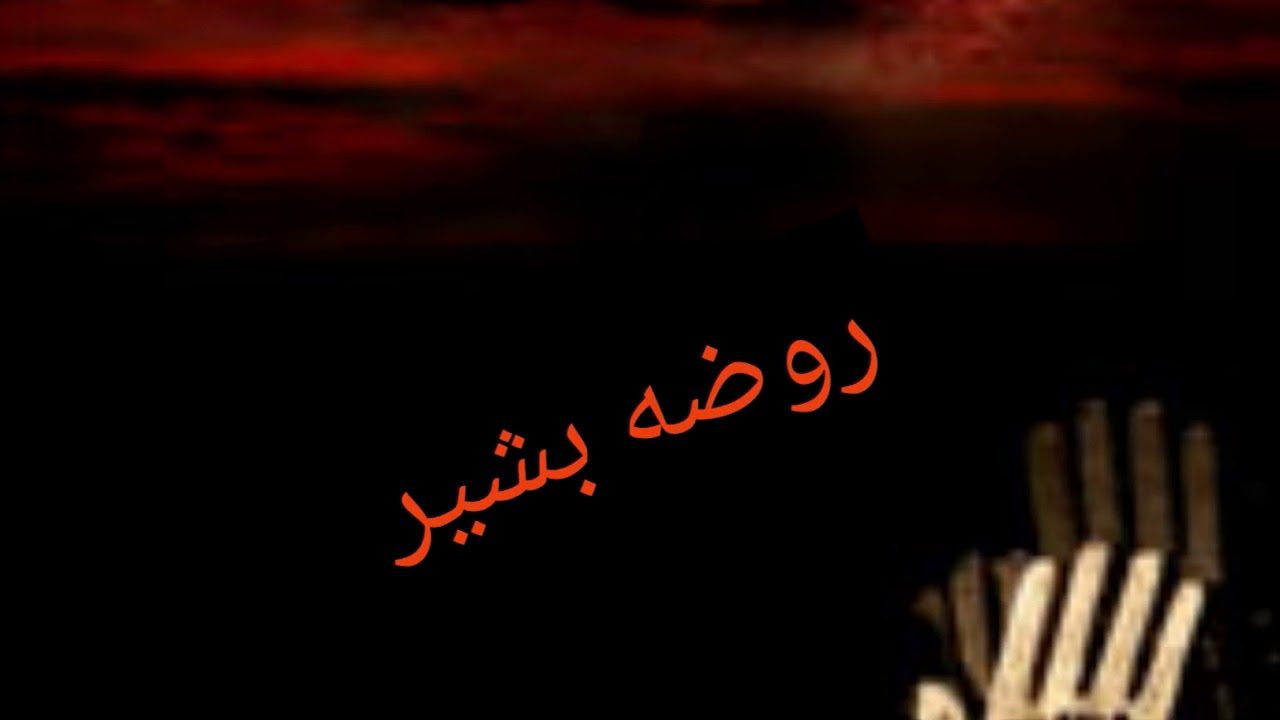 روضه بشیر (صوت بسیار زیبا حاج احمد اصفهانی)