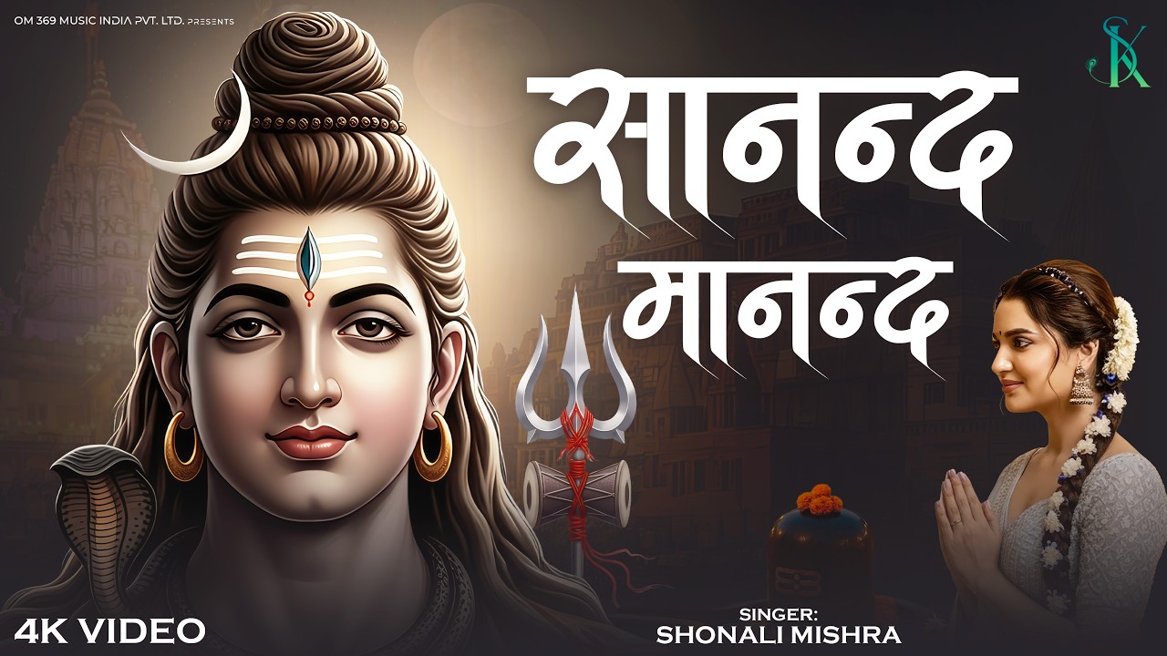Sanand Manand | सानंद मानन्द | Shambhu Nath | Mahadev Bhajan | Devotional Song 2026