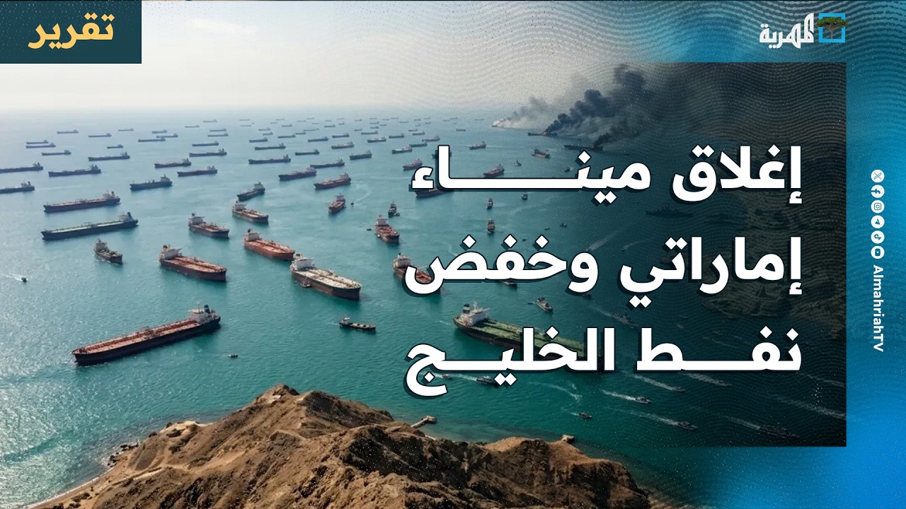 إغلاق ميناء إماراتي ودول خليجية تخفض النفط ونصائح سرية لترمب بوقف الحرب