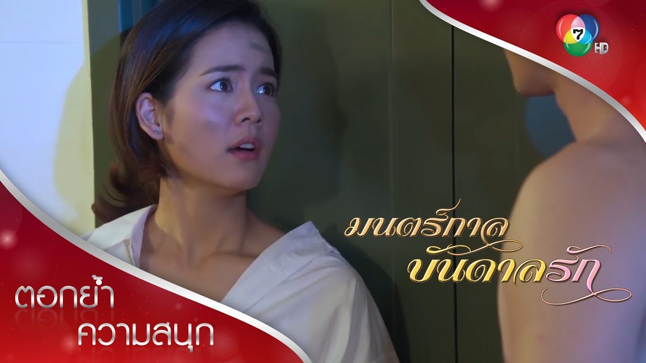 เดียวมั่นใจจะกลับไปอดีตได้ ไม่สนเอ๋ยถอดบนหรือล่าง! | ตอกย้ำความสนุก มนตร์กาลบันดาลรัก EP.4 | Ch7HD