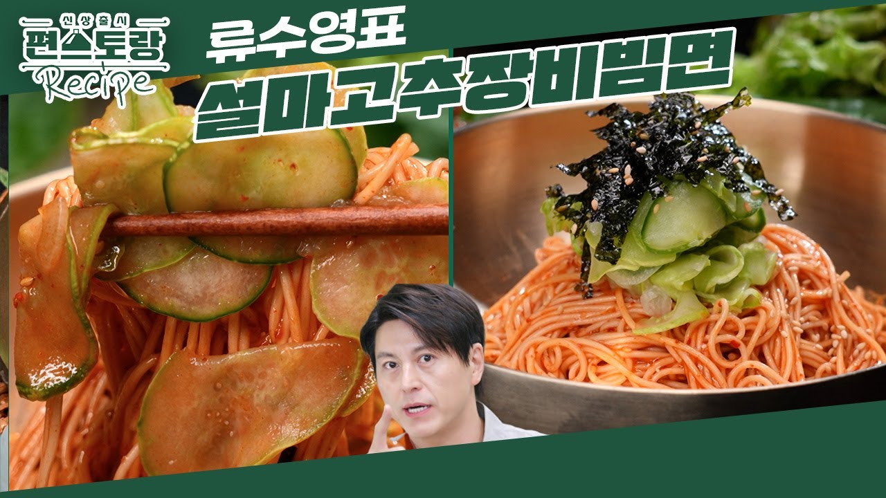 [어남선생 레시피] 유느님이 반한 최강 매콤새콤 [설마고추장비빔면]★ 비법 양념 정리해드립니다 [신상출시 편스토랑/Fun-Staurant] | KBS 241004 방송