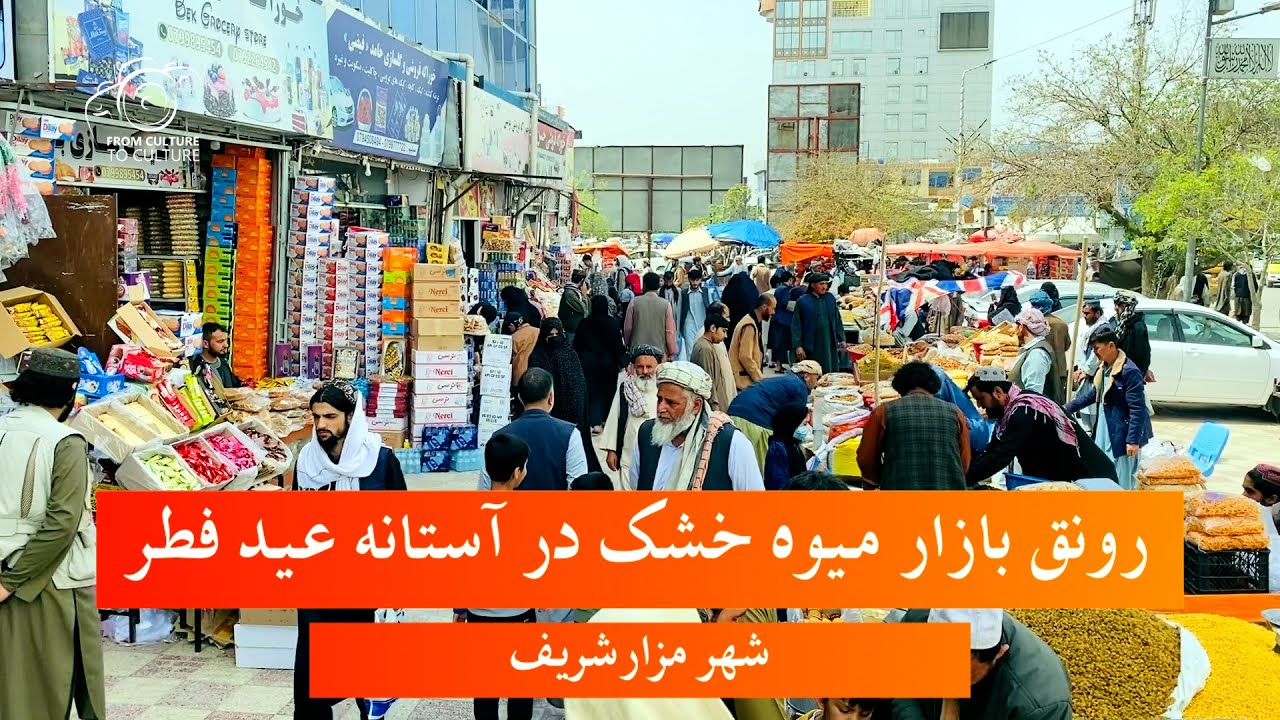 بازار میوه خشک در آستانه عید فطر در شهر مزارشریف