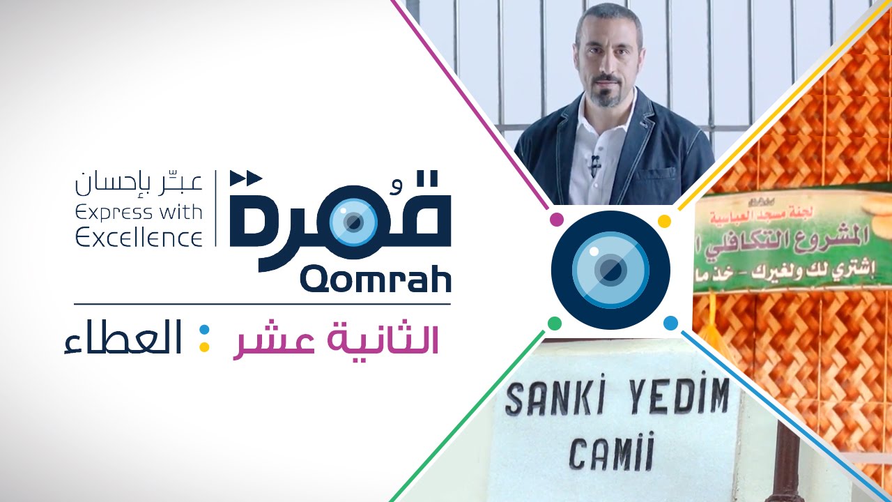 قمرة | العطاء - الحلقة 12 (كاملة)