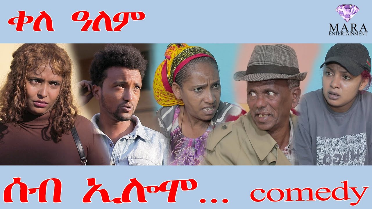 237 ሰብ ኢሎሞ ቀለ-ዓለም - Seb Elomo - A sitcom by Teame Arefayne 2025
