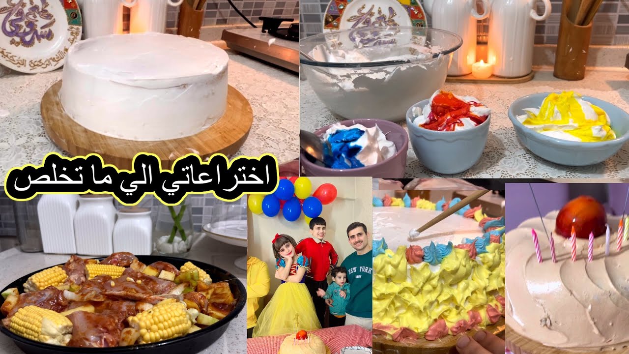 اشلون حولت الكيكة الي كيكة ثانية🤭جربت الذرة بالتبسي🍗بنتي صارت الأميرة سنووايت😍