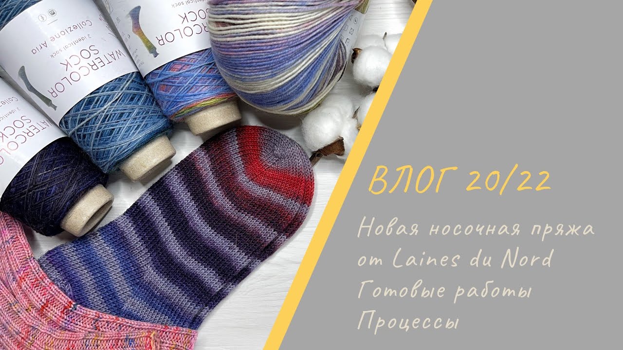 ВЯЗАЛЬНЫЙ ВЛОГ 20/22 || Новая пряжа от Laines du Nord / Готовые работы / Процессы