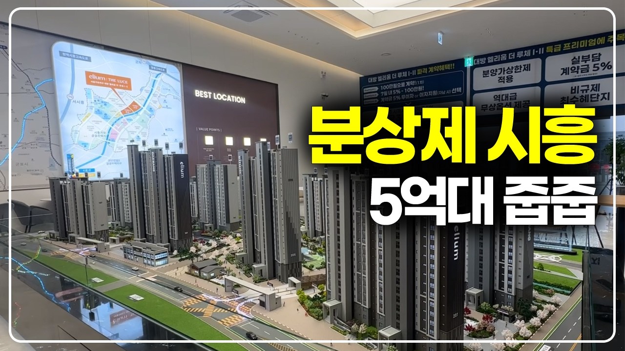 분양가상한제가 확실히 싸긴 싸네, 시흥거모 84타입 5억대 줍줍
