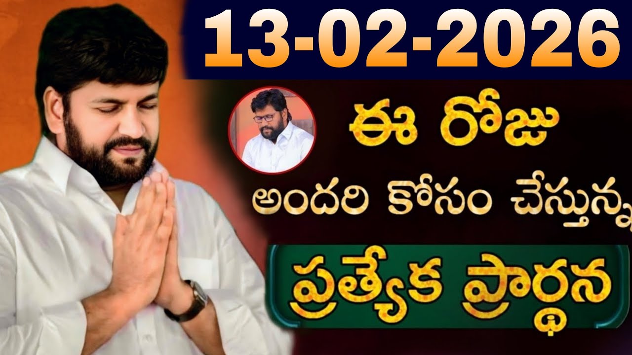 షాలేమన్న చేసిన ప్రార్ధన { 13-02-2026 } @THANDRISANNIDHIMINISTRIE @AJAYUDU