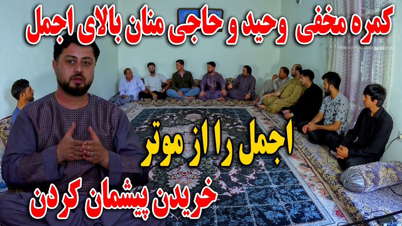 کمره مخفی وحید و حاجی منان بالای اجمل - بیچاره اجمل را از موتر خریدن پشیمان کردن🤣😁