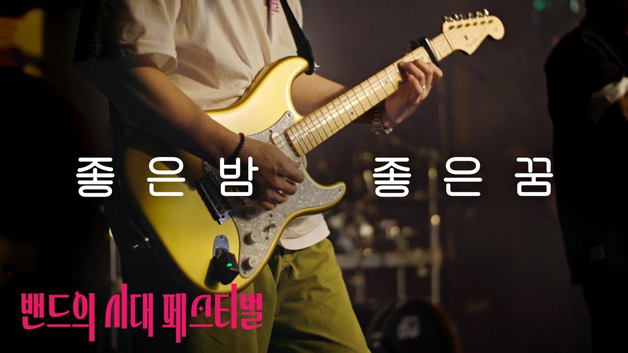 도락꾸밴드 - 좋은밤 좋은꿈  (너드커넥션) | 2회 밴시페