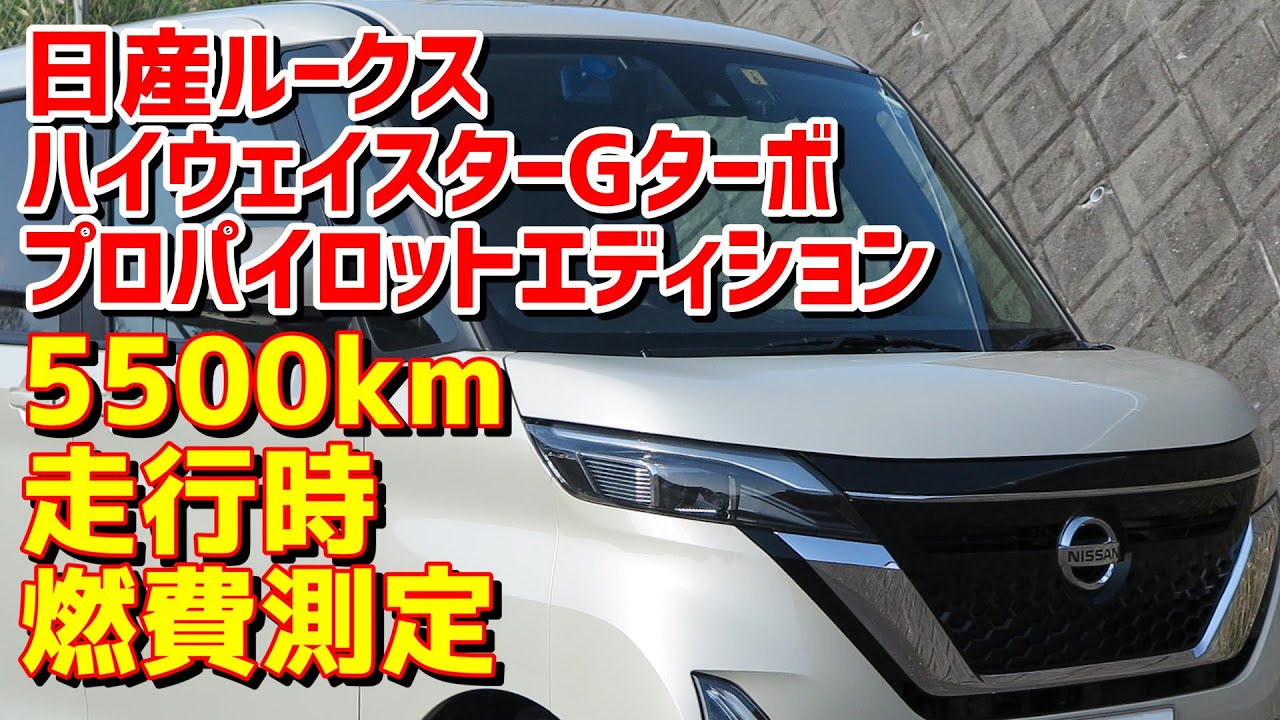 【NISSAN ROOX】日産ルークス(B40系) ハイウェイスターGターボ  プロパイロットE 5500km走行時の燃費測定【あとプロパイロットへの愚痴】