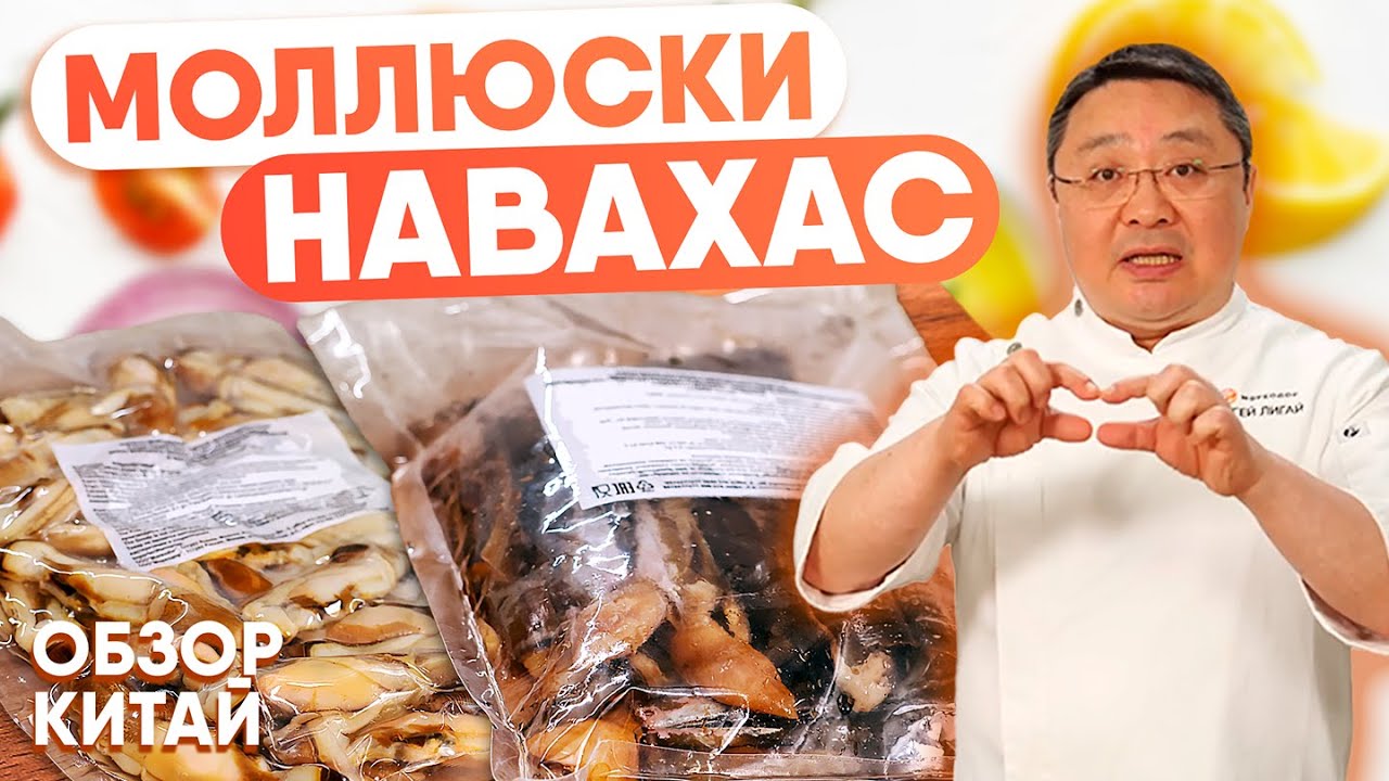 Моллюск Навахас — морской деликатес с характером. Как выбрать, очистить и приготовить?