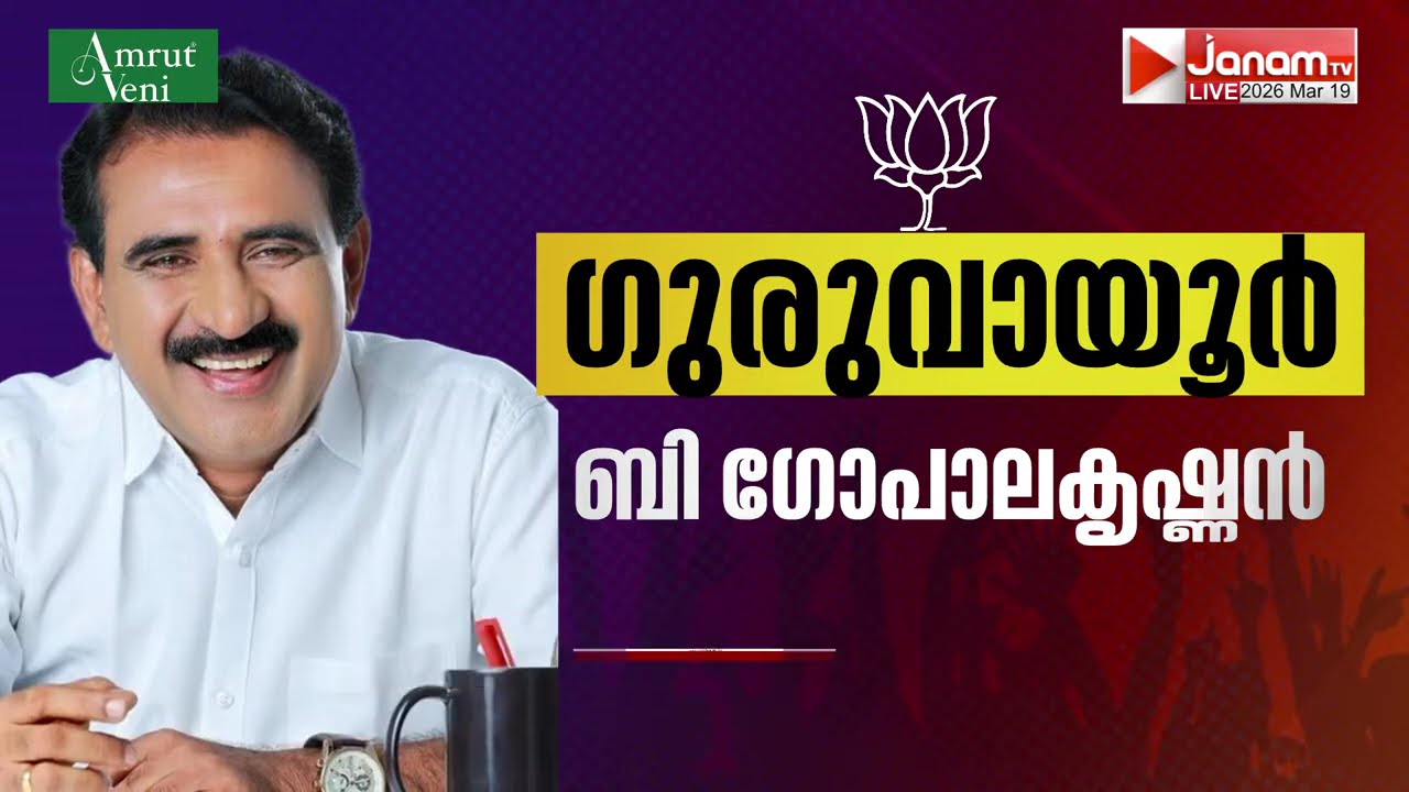 BJPയുടെ രണ്ടാംഘട്ട സ്ഥാനാർഥി പട്ടിക പ്രഖ്യാപിച്ചു; കുമ്മനം രാജശേഖരൻ ആറന്മുളയിൽ മത്സരിക്കും