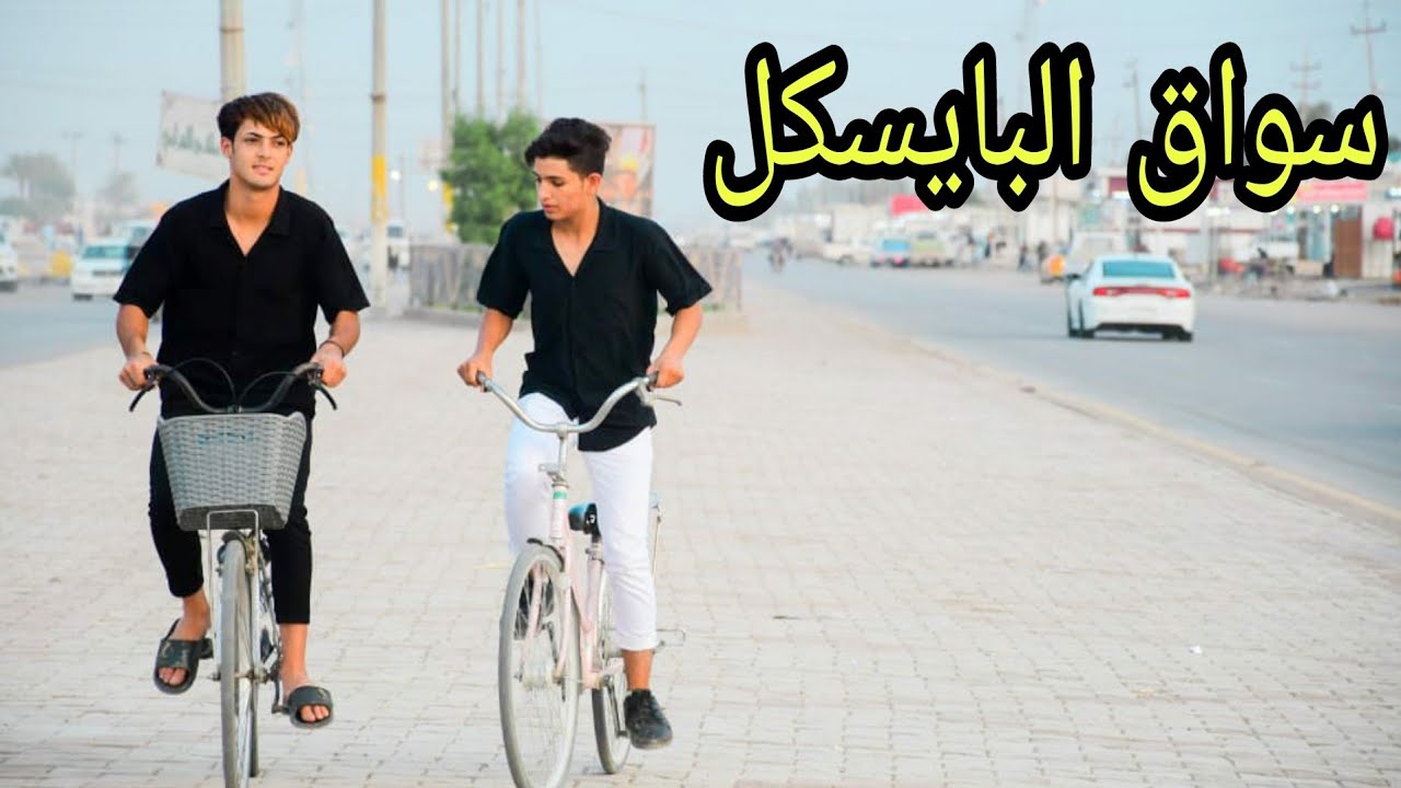 فلم قصير.  قفاصه بايسكلات