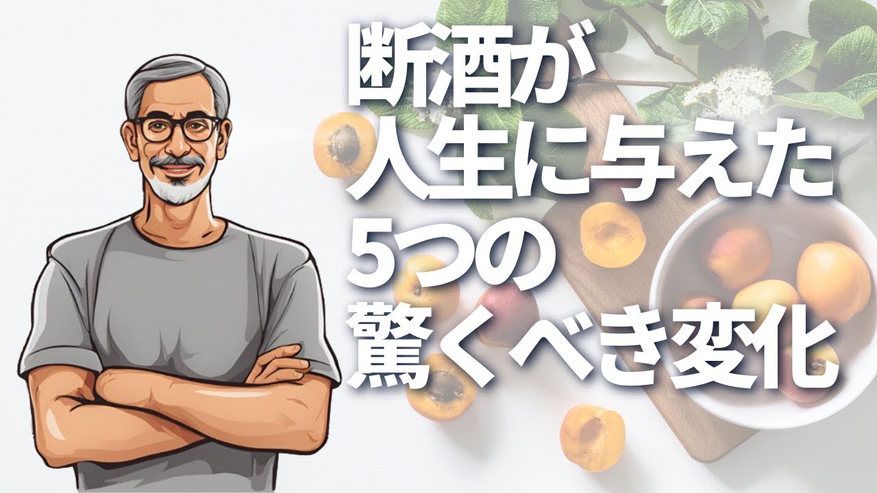 【断酒001】 断酒が人生に与えた5つの驚くべき変化