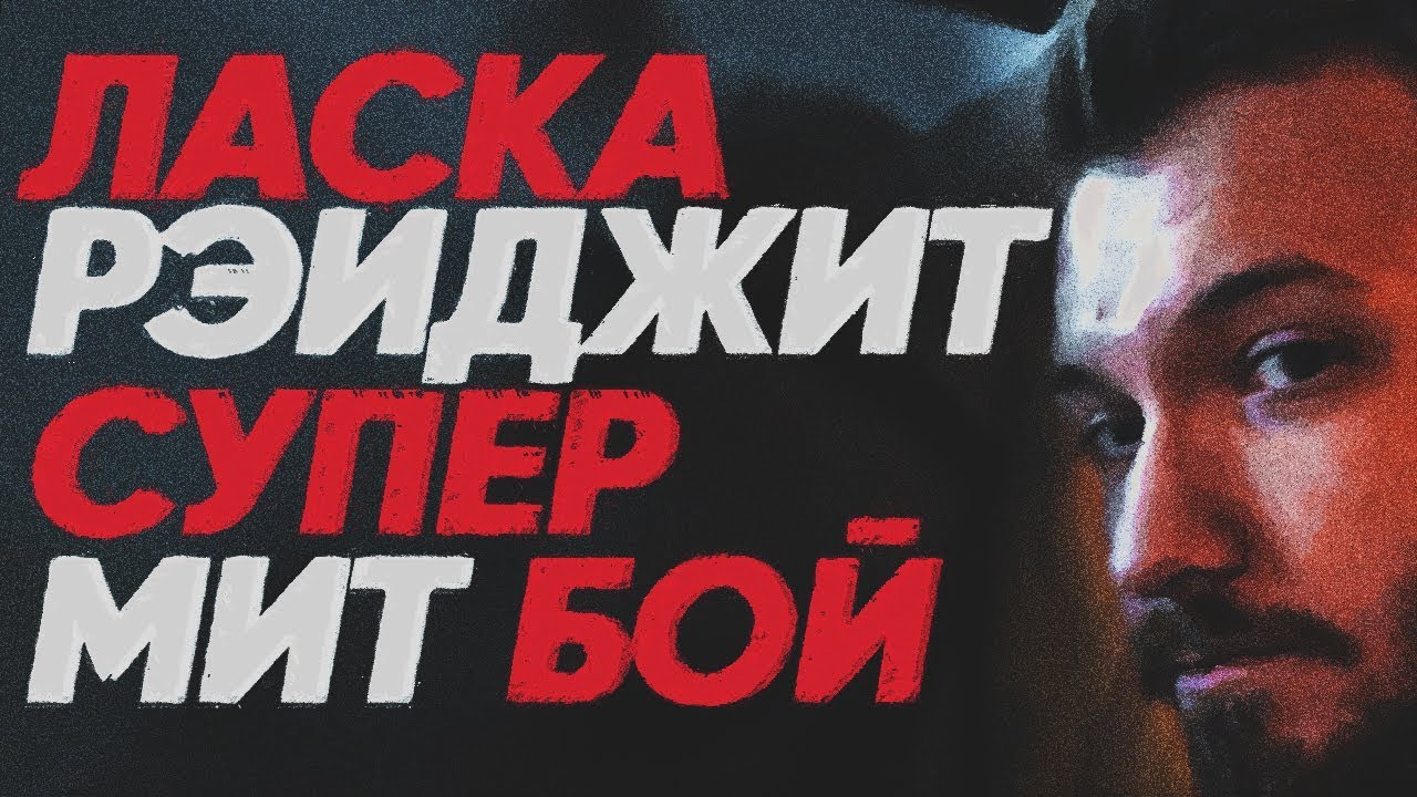 ЛАСКА РЭЙДЖИТ В СУПЕР МИТ БОЕ