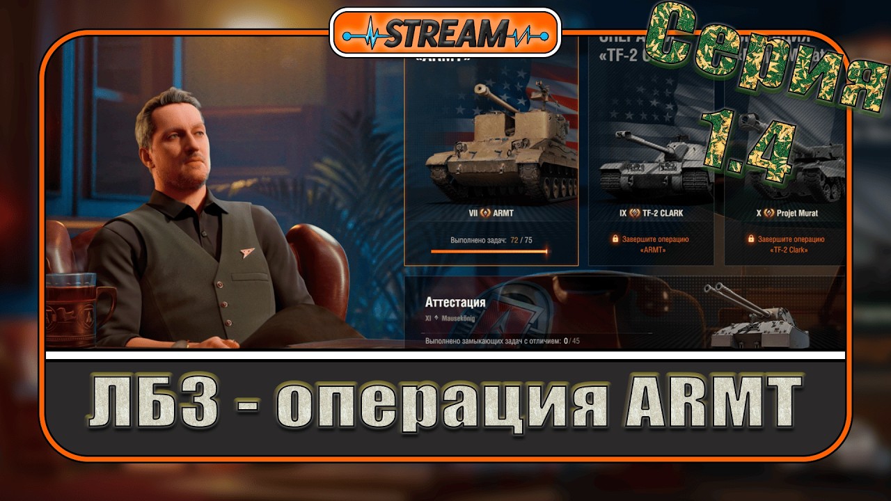 🔹ЛБЗ ❝ARMT ❞ X-XI【 ✔ 73/75 】〔Серия 1.4〕
