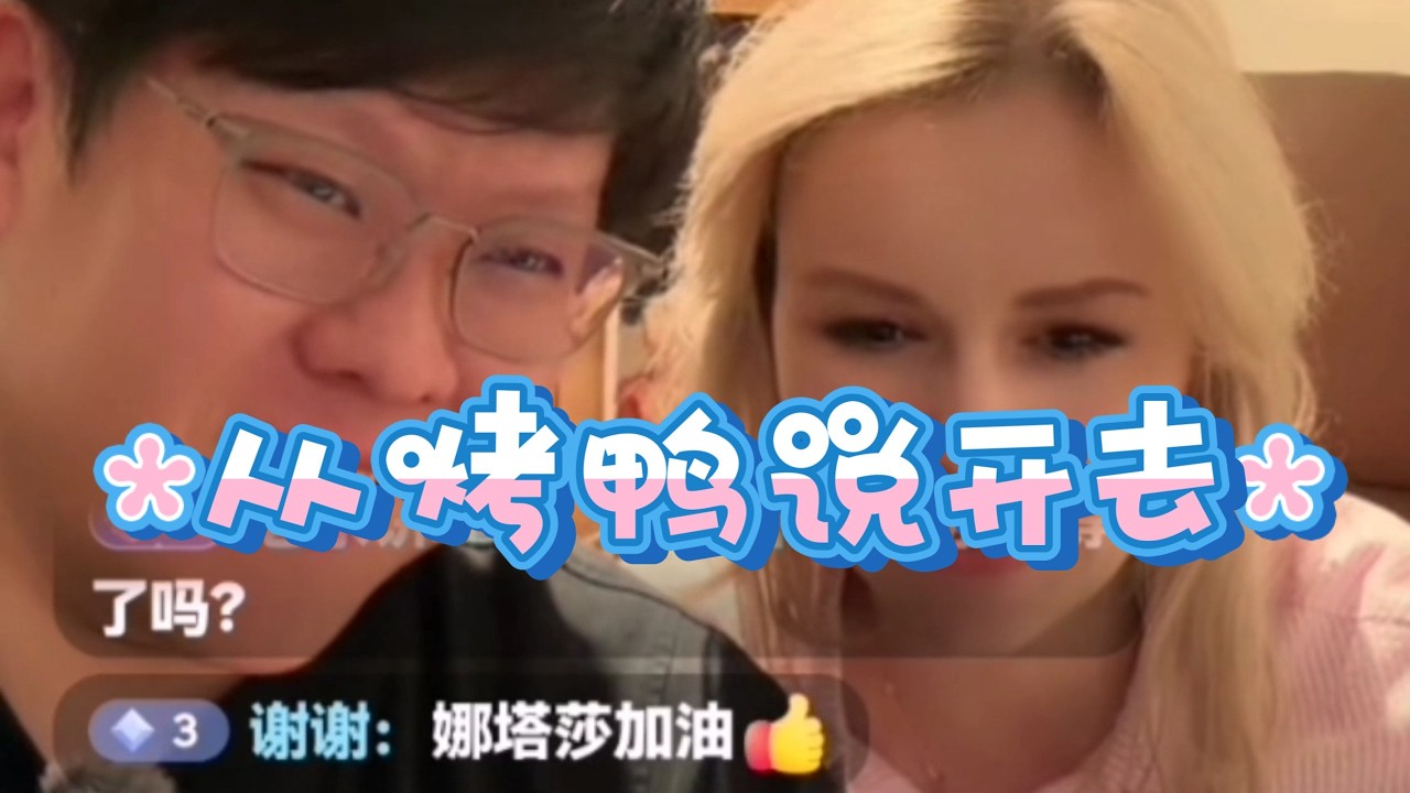 娜塔莎一家直播录屏从烤鸭说开去2月21日 大郎别墅直播聊天片段分享