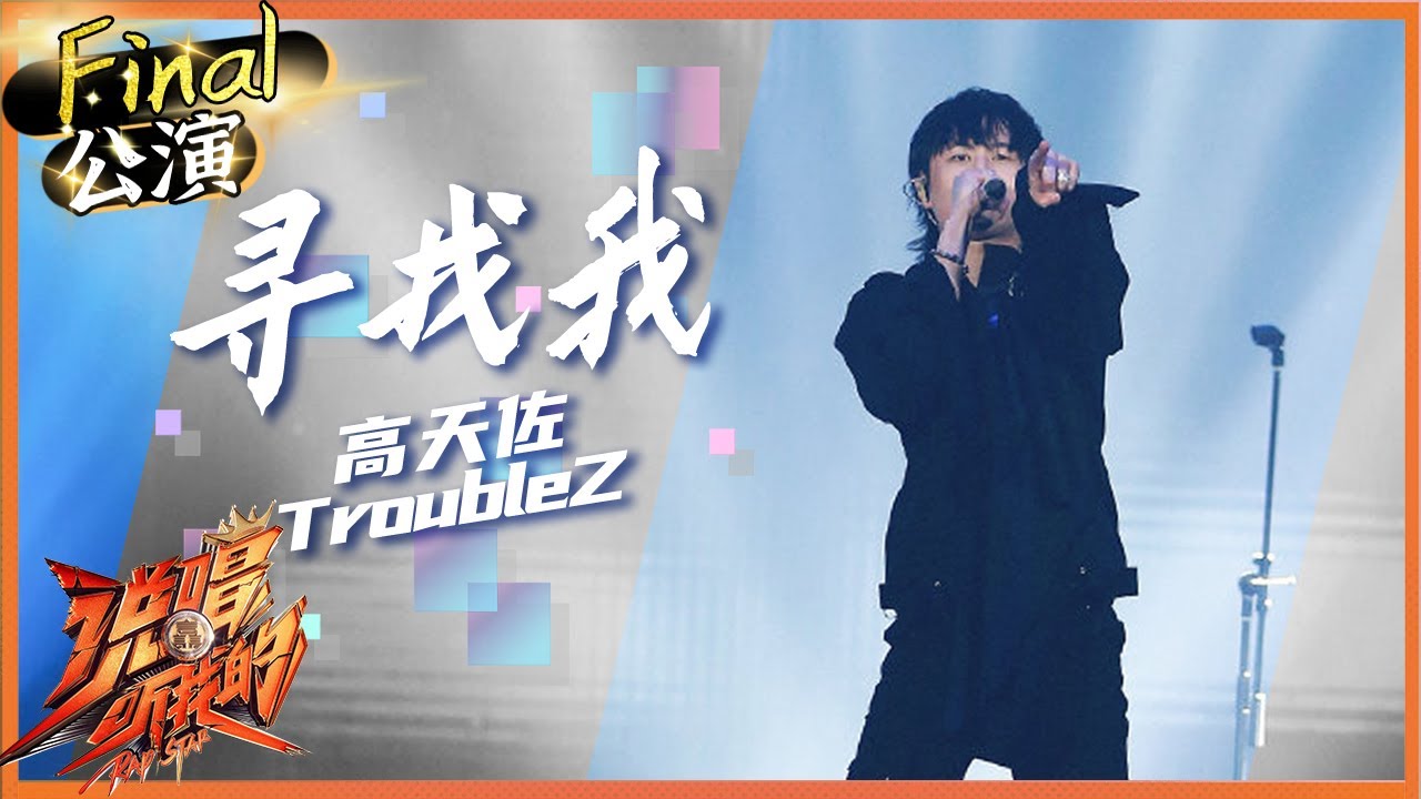 【ListenUp公演】 高天佐《寻找我》励志系数爆表 听完后再大干一场！ 《说唱听我的》Rap Star【芒果TV音乐频道HD】
