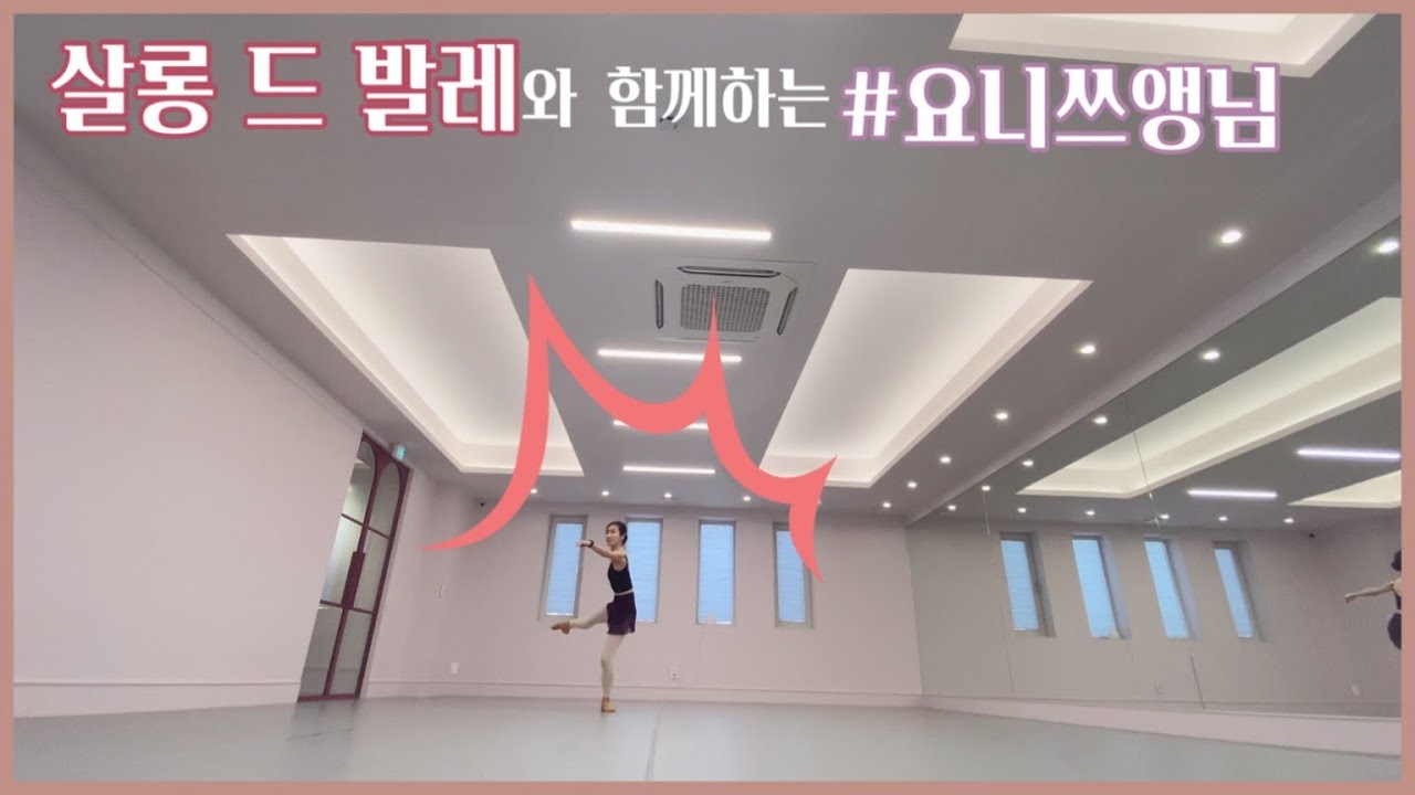 살롱드발레와함께하는 요니쓰앵님
