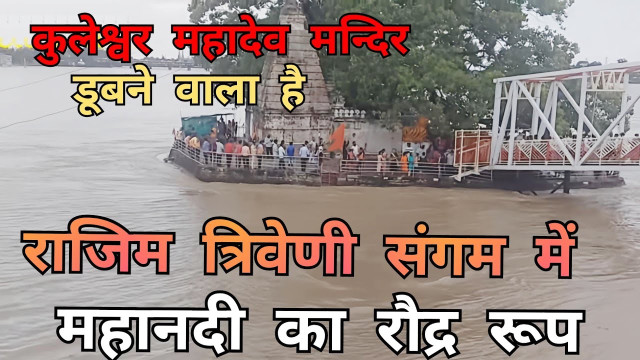राजिम में बाढ़ | त्रिवेणी संगम राजिम में बाढ़ का तांडव | rajim me badh | rajim mahanadi me badh
