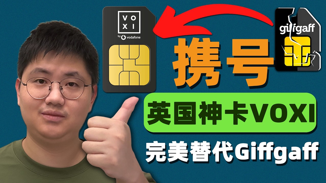 完美接盘Giffgaff！英国神卡VOXI携号转网实操指南 | 大陆零门槛激活 | 免费抽外挂卡