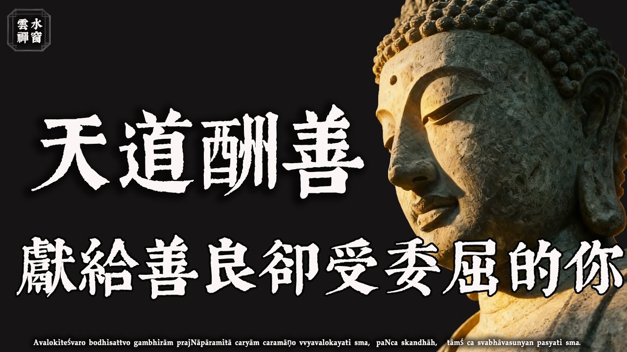 為什麼善良的人反而磨難多？佛陀的一番話，瞬間讓人淚流滿面#佛學解惑 #心靈成長 #因果智慧#修行 #人生感悟 #治癒#佛學治癒 #佛學 #雲水禪窗