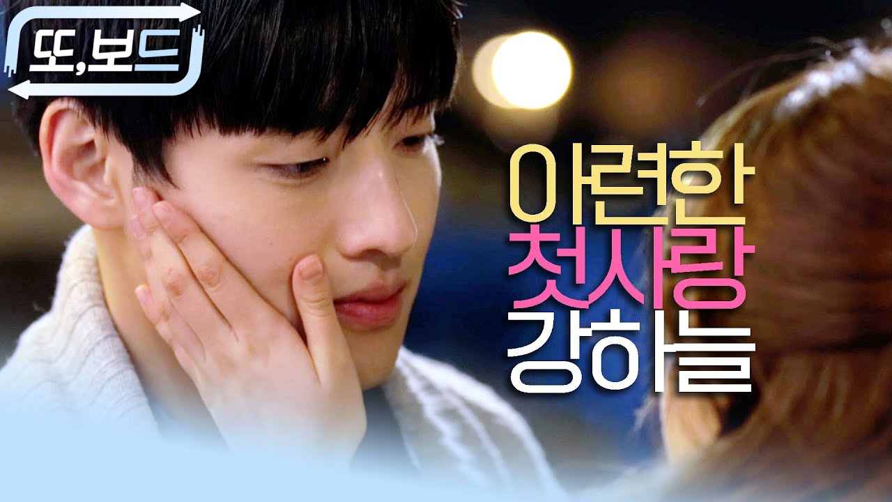 [#또보드] ※눈물주의※ 너무나도 풋풋하고 가슴 아픈 고등학생 강하늘의 첫사랑..  #엔젤아이즈