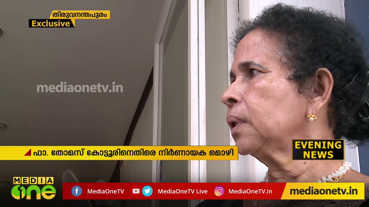 സിസ്റ്റർ അഭയ കേസിൽ ഒന്നാംപ്രതി ഫാദർ തോമസ് കോട്ടൂരിനെതിരെ നിർണായക മൊഴി | Sister Abhaya murder case