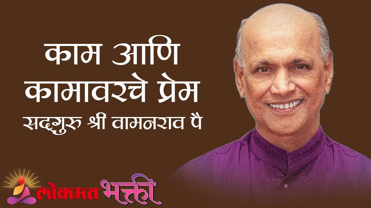 काम आणि कामावरचे प्रेम | Satguru Shri Wamanrao Pai | Jeevanvidya | Lokmat Bhakti