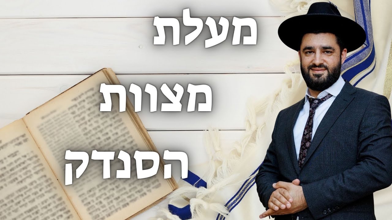 הרב ישראל יעקובוב | מעלת מצוות הסנדק