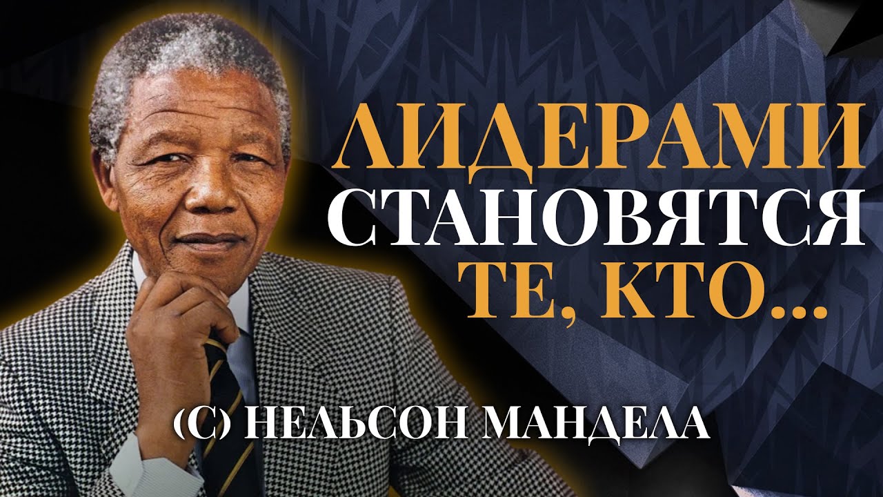 СИЛЬНЫЕ И МУДРЫЕ СЛОВА НЕЛЬСОНА МАНДЕЛЫ