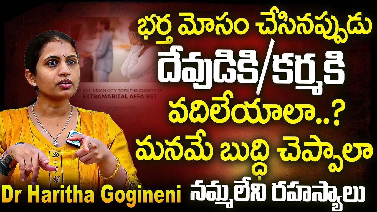 భర్త మోసం చేసినప్పుడు కర్మకి వదిలేయాలా మనమే బుద్ధి చెప్పాలా..? | Dr Haritha Gogineni | iDream Subham